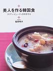 美人を作る韓国食