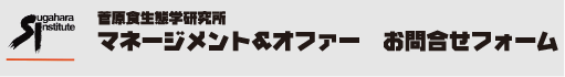 菅原明子・菅原研究所　お問い合わせフォーム