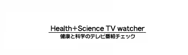 健康と科学のテレビ番組チェック