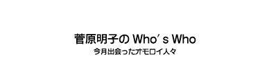 菅原明子のWho's Who