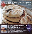 「つやぷる美肌のアジアンスイーツ」